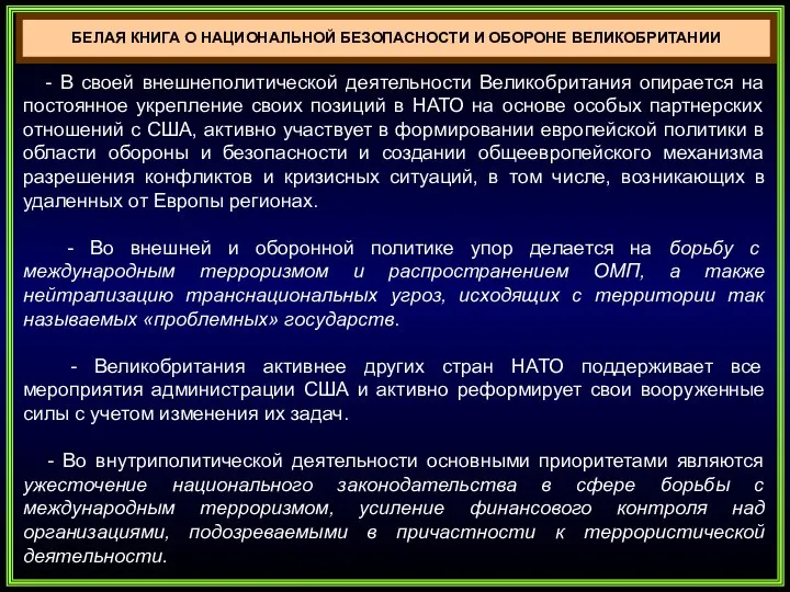 БЕЛАЯ КНИГА О НАЦИОНАЛЬНОЙ БЕЗОПАСНОСТИ И ОБОРОНЕ ВЕЛИКОБРИТАНИИ - В своей внешнеполитической