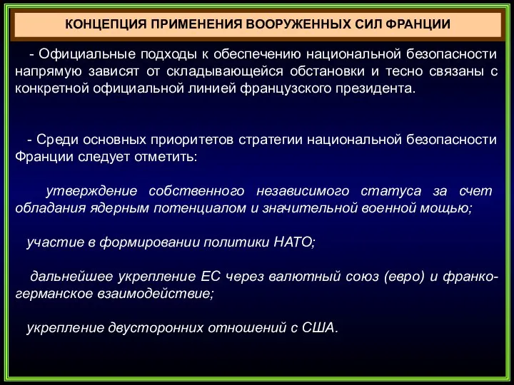 КОНЦЕПЦИЯ ПРИМЕНЕНИЯ ВООРУЖЕННЫХ СИЛ ФРАНЦИИ - Официальные подходы к обеспечению национальной безопасности