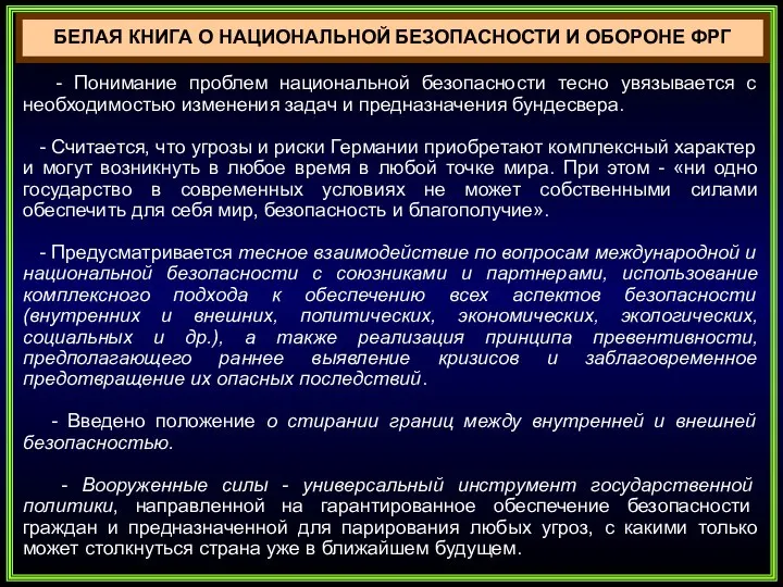 БЕЛАЯ КНИГА О НАЦИОНАЛЬНОЙ БЕЗОПАСНОСТИ И ОБОРОНЕ ФРГ - Понимание проблем национальной