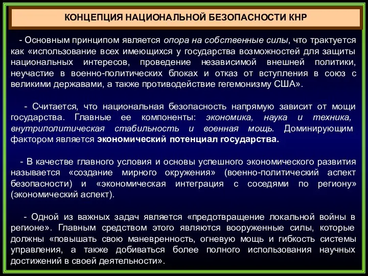 КОНЦЕПЦИЯ НАЦИОНАЛЬНОЙ БЕЗОПАСНОСТИ КНР - Основным принципом является опора на собственные силы,