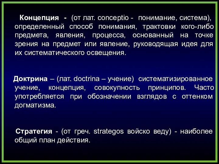 Концепция - (от лат. conceptio - понимание, система), определенный способ понимания, трактовки