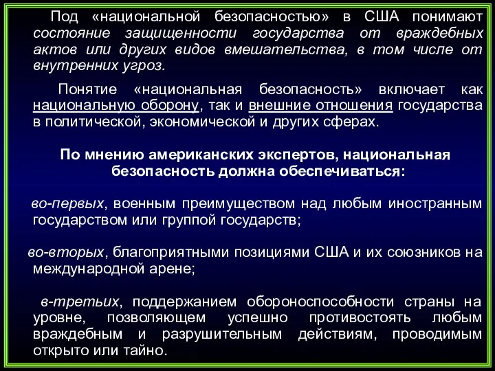 Под «национальной безопасностью» в США понимают состояние защищенности государства от враждебных актов