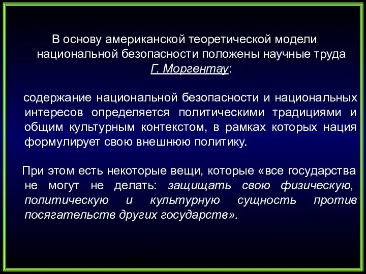 В основу американской теоретической модели национальной безопасности положены научные труда Г. Моргентау: