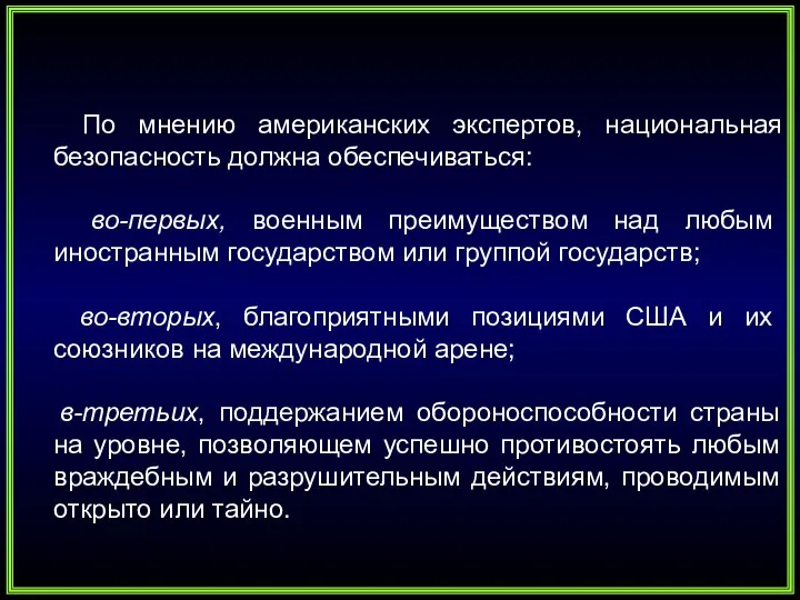 По мнению американских экспертов, национальная безопасность должна обеспечиваться: во-первых, военным преимуществом над