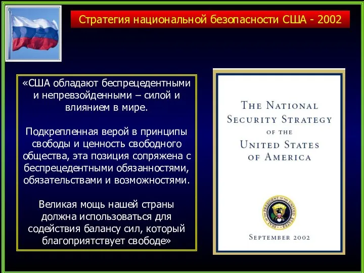 Стратегия национальной безопасности США - 2002 «США обладают беспрецедентными и непревзойденными –