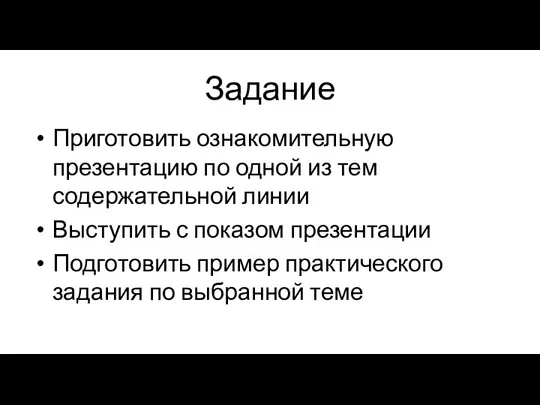 Задание Приготовить ознакомительную презентацию по одной из тем содержательной линии Выступить с