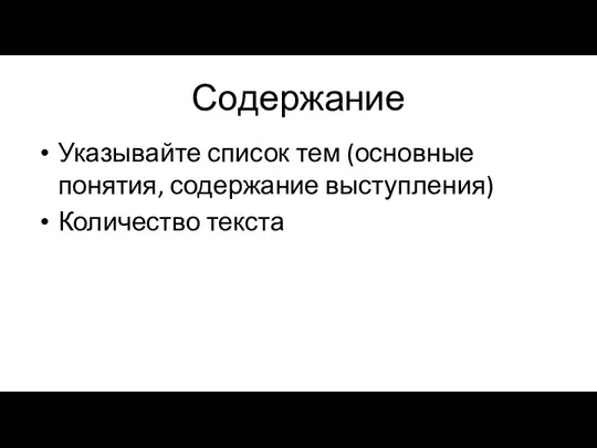 Содержание Указывайте список тем (основные понятия, содержание выступления) Количество текста