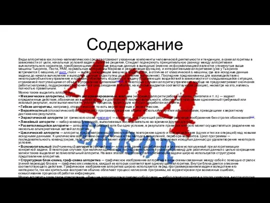 Содержание Виды алгоритмов как логико-математических средств отражают указанные компоненты человеческой деятельности и