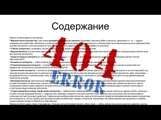 Содержание Можно также выделить алгоритмы: • Механические алгоритмы, или иначе детерминированные, жесткие