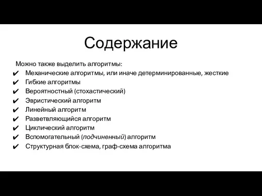 Содержание Можно также выделить алгоритмы: Механические алгоритмы, или иначе детерминированные, жесткие Гибкие