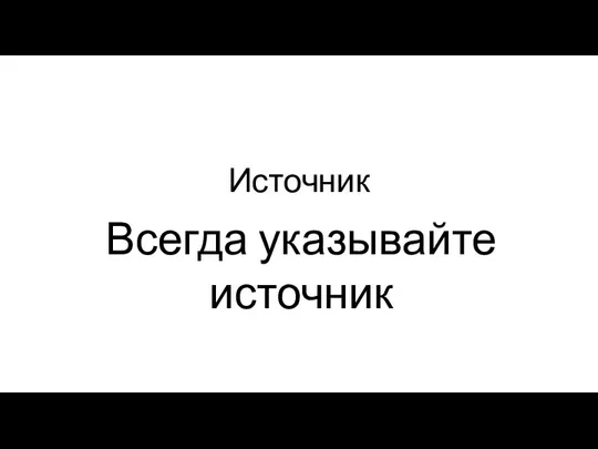 Источник Всегда указывайте источник