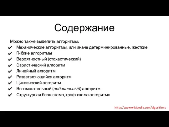 Содержание Можно также выделить алгоритмы: Механические алгоритмы, или иначе детерминированные, жесткие Гибкие