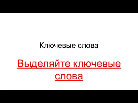 Ключевые слова Выделяйте ключевые слова