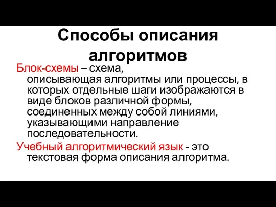 Способы описания алгоритмов Блок-схемы – схема, описывающая алгоритмы или процессы, в которых