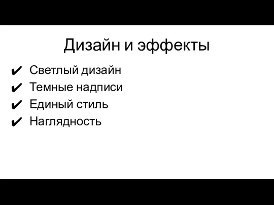 Дизайн и эффекты Светлый дизайн Темные надписи Единый стиль Наглядность