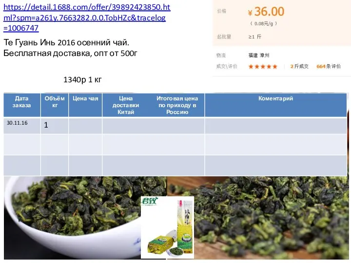 https://detail.1688.com/offer/39892423850.html?spm=a261y.7663282.0.0.TobHZc&tracelog=1006747 Те Гуань Инь 2016 осенний чай. Бесплатная доставка, опт от 500г 1340р 1 кг