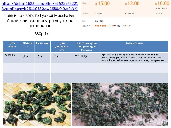 https://detail.1688.com/offer/525255692213.html?spm=b26110380.sw1688.0.0.b4pYXj Новый чай золото Гуанси Maocha Fen, Анкси, чай раннего утра улун, для ресторанов 880р 1кг