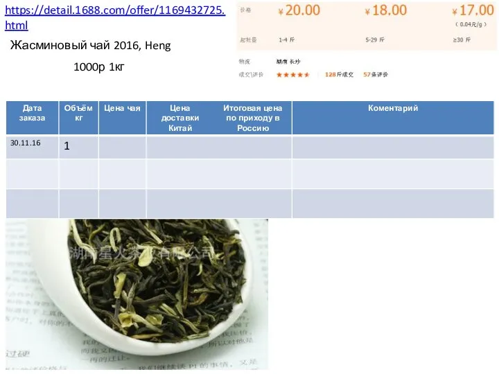 https://detail.1688.com/offer/1169432725.html Жасминовый чай 2016, Heng 1000р 1кг