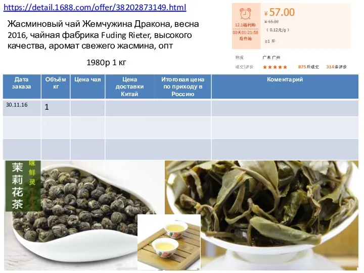 https://detail.1688.com/offer/38202873149.html 1980р 1 кг Жасминовый чай Жемчужина Дракона, весна 2016, чайная фабрика