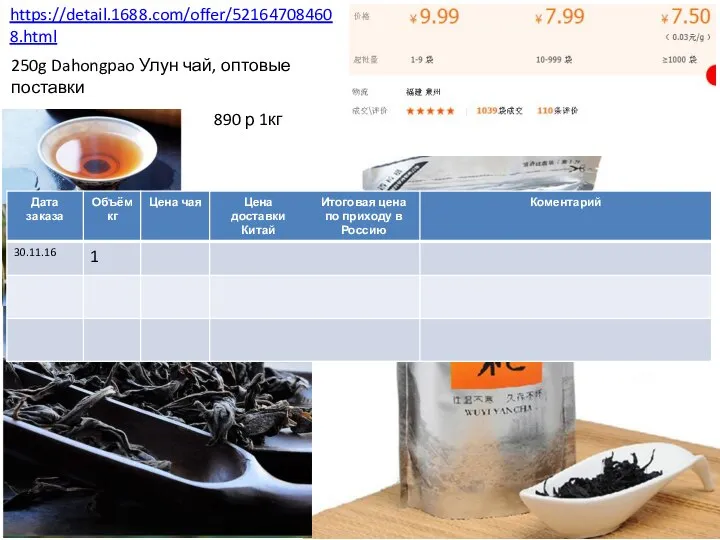 https://detail.1688.com/offer/521647084608.html 890 р 1кг 250g Dahongpao Улун чай, оптовые поставки