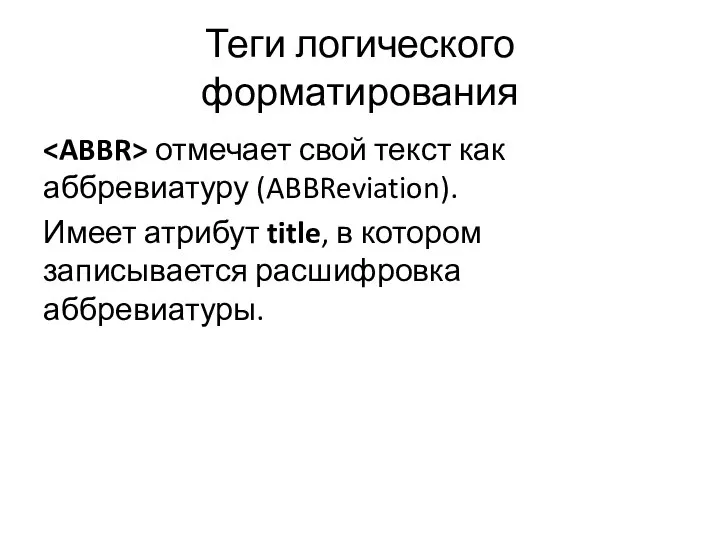 Теги логического форматирования отмечает свой текст как аббревиатуру (ABBReviation). Имеет атрибут title,