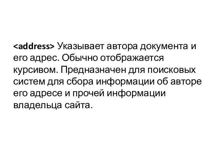 Указывает автора документа и его адрес. Обычно отображается курсивом. Предназначен для поисковых