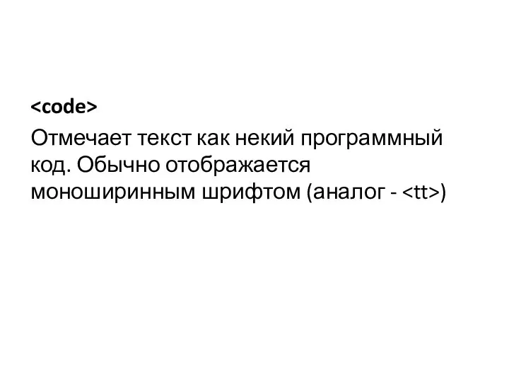 Отмечает текст как некий программный код. Обычно отображается моноширинным шрифтом (аналог - )