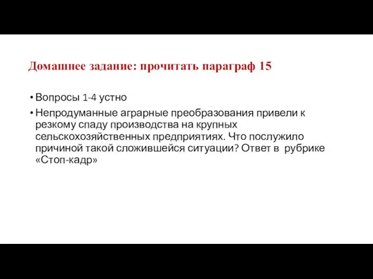 Домашнее задание: прочитать параграф 15 Вопросы 1-4 устно Непродуманные аграрные преобразования привели