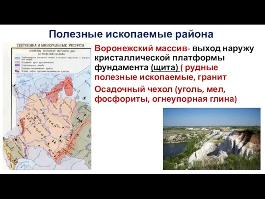 Полезные ископаемые района Воронежский массив- выход наружу кристаллической платформы фундамента (щита) (