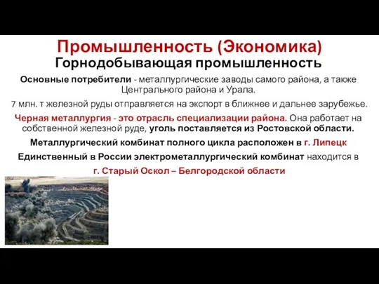 Промышленность (Экономика) Горнодобывающая промышленность Основные потребители - металлургические заводы самого района, а