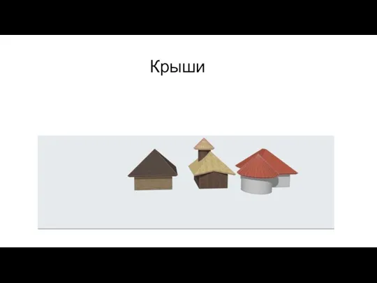 Крыши