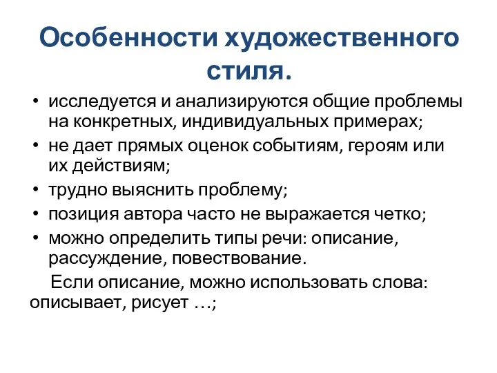 Особенности художественного стиля. исследуется и анализируются общие проблемы на конкретных, индивидуальных примерах;