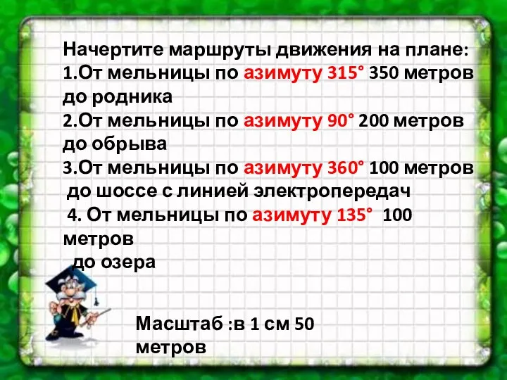 Начертите маршруты движения на плане: 1.От мельницы по азимуту 315° 350 метров