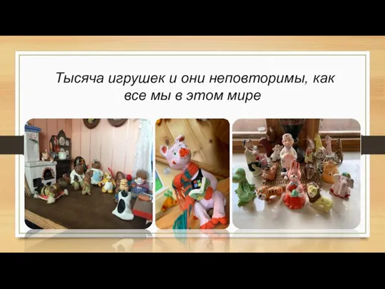 Тысяча игрушек и они неповторимы, как все мы в этом мире