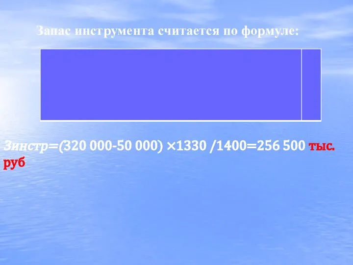 Запас инструмента считается по формуле: Зинстр=(320 000-50 000) ×1330 /1400=256 500 тыс. руб