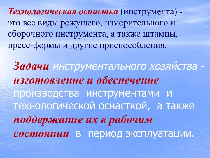 Технологическая оснастка (инструмента) - это все виды режущего, измерительного и сборочного инструмента,