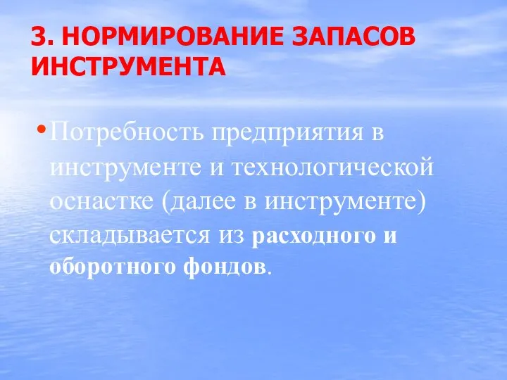 3. НОРМИРОВАНИЕ ЗАПАСОВ ИНСТРУМЕНТА Потребность предприятия в инструменте и технологической оснастке (далее