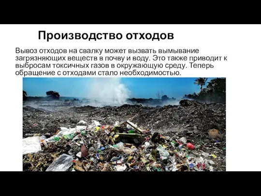 Производство отходов Вывоз отходов на свалку может вызвать вымывание загрязняющих веществ в