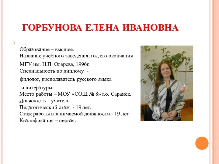 ГОРБУНОВА ЕЛЕНА ИВАНОВНА Образование – высшее. Название учебного заведения, год его окончания