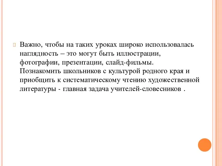 Важно, чтобы на таких уроках широко использовалась наглядность – это могут быть