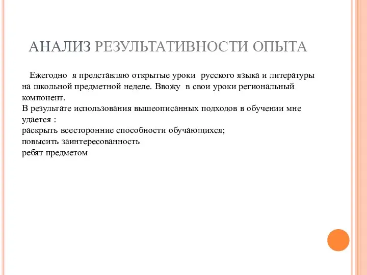 АНАЛИЗ РЕЗУЛЬТАТИВНОСТИ ОПЫТА Ежегодно я представляю открытые уроки русского языка и литературы