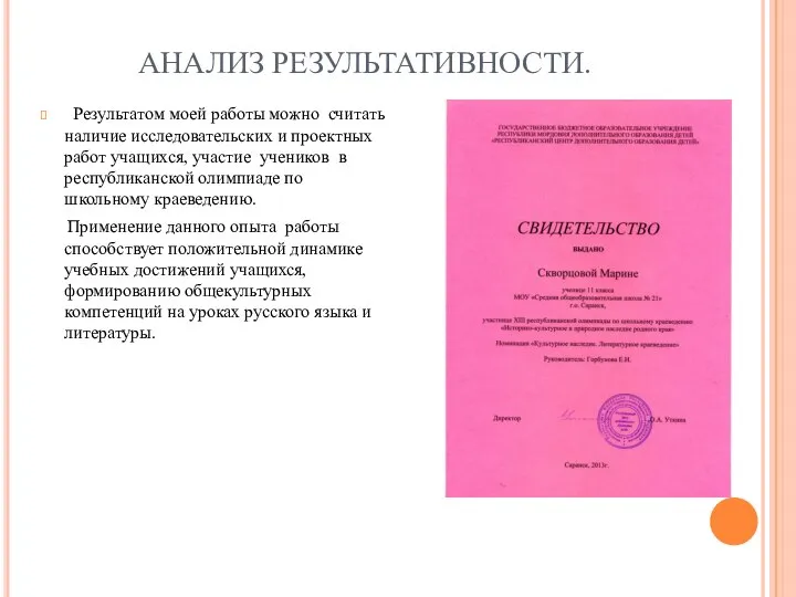 АНАЛИЗ РЕЗУЛЬТАТИВНОСТИ. Результатом моей работы можно считать наличие исследовательских и проектных работ