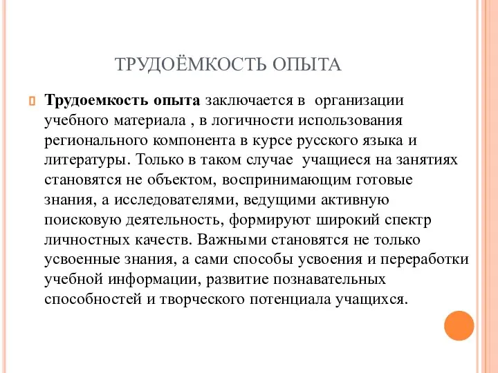 ТРУДОЁМКОСТЬ ОПЫТА Трудоемкость опыта заключается в организации учебного материала , в логичности