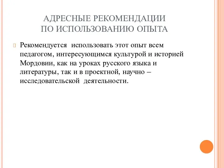 АДРЕСНЫЕ РЕКОМЕНДАЦИИ ПО ИСПОЛЬЗОВАНИЮ ОПЫТА Рекомендуется использовать этот опыт всем педагогом, интересующимся