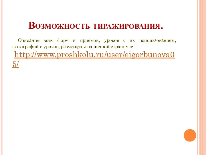 Возможность тиражирования. Описание всех форм и приёмов, уроков с их использованием, фотографий