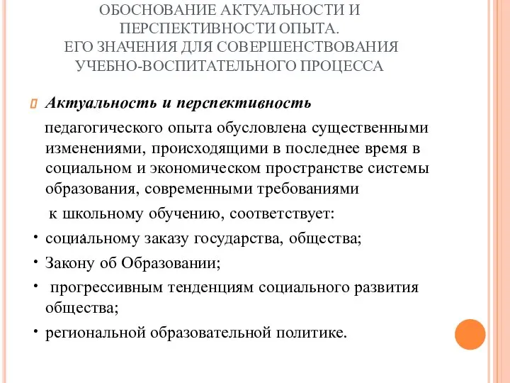 ОБОСНОВАНИЕ АКТУАЛЬНОСТИ И ПЕРСПЕКТИВНОСТИ ОПЫТА. ЕГО ЗНАЧЕНИЯ ДЛЯ СОВЕРШЕНСТВОВАНИЯ УЧЕБНО-ВОСПИТАТЕЛЬНОГО ПРОЦЕССА Актуальность