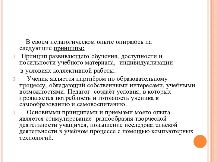 В своем педагогическом опыте опираюсь на следующие принципы: Принцип развивающего обучения, доступности