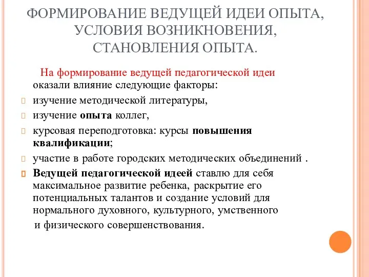 ФОРМИРОВАНИЕ ВЕДУЩЕЙ ИДЕИ ОПЫТА, УСЛОВИЯ ВОЗНИКНОВЕНИЯ, СТАНОВЛЕНИЯ ОПЫТА. На формирование ведущей педагогической