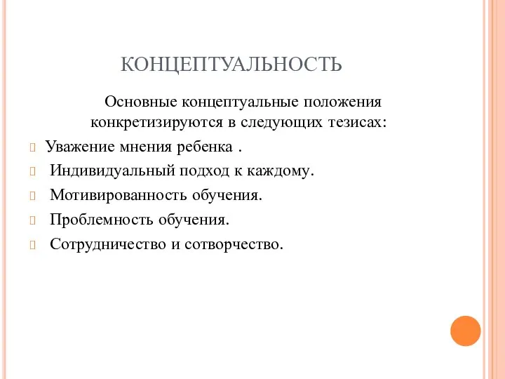 КОНЦЕПТУАЛЬНОСТЬ Основные концептуальные положения конкретизируются в следующих тезисах: Уважение мнения ребенка .