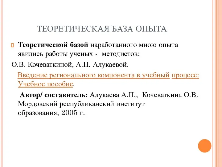 ТЕОРЕТИЧЕСКАЯ БАЗА ОПЫТА Теоретической базой наработанного мною опыта явились работы ученых -